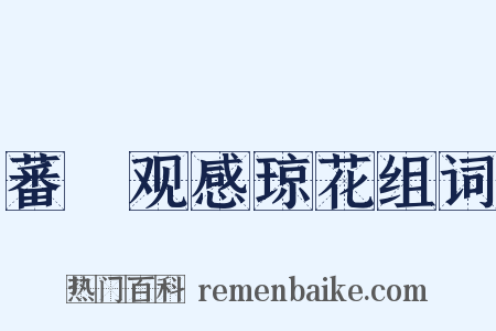 蕃釐观感琼花组词是什么意思的图片